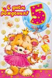 Открытки на 5 лет Открытки с юбилеем для ребенка. Поздравительные открытки на 5 лет. 