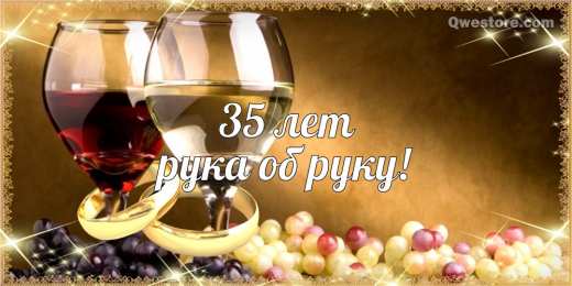 Открытки на Коралловую свадьбу 35 лет Поздравительные открытки на 35 лет совместной жизни скачать бесплатно.    