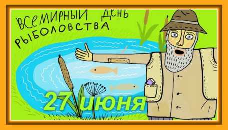 Открытки на Всемирный день рыболовства Скачать бесплатные открытки на Всемирный день рыболовства    