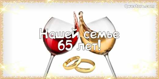 Открытки на Железную свадьбу 65 лет Чудесные открытки с пожеланиями в стихах  на Железную свадьбу 65 лет