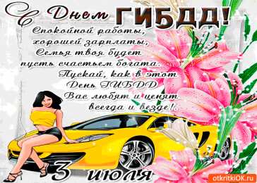 Открытки с днем ГАИ России День ГАИ России (День ГИБДД МВД России) скачать бесплатно.   