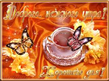 Открытки с добрым утром Открытка с пожеланиями доброго утра на каждый день скачать бесплатно 