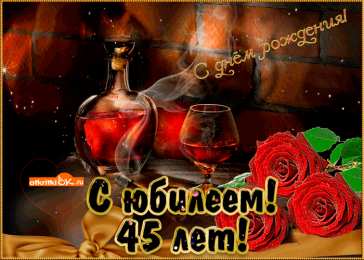 Открытки на 45 лет Открытки с пожеланиями на юбилей 45 лет gif. Картинки на юбилей 45 лет.