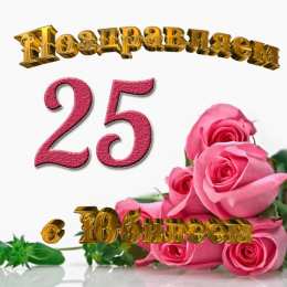 Открытки на 25 лет Поздравительные открытки на 25 лет. Открытки на юбилей 25 лет. 