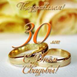 Открытки на Жемчужную свадьбу 30 лет Открытки на Жемчужную свадьбу 30 лет родителям скачать бесплатно.