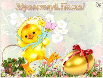Открытки на Пасху Открытки на Пасху gif скачать бесплатно. Поздравления с Пасхой.