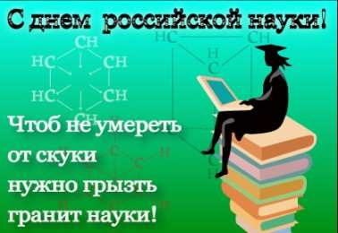 Открытки с днем российской науки Поздравительные открытки с днем российской науки скачать бесплатно.