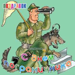 Открытки с днем пограничника Открытки с днем пограничника. Поздравление с днем пограничника. 