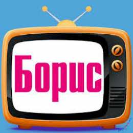 Открытки с именем Борис Открытки с днём рождения Борис. Красивые открытки с мужскими именами.