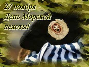 Открытки с днем морской пехоты Праздничные открытки с поздравлениями на день морской пехоты.