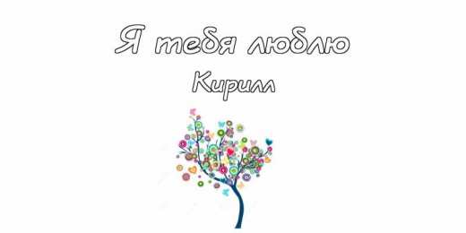 Открытки с именем Кирилл С днём рождения Кирилл открытки. Открытки с поздравлениями Кириллу.