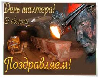 Открытки с днем шахтера Лучшие поздравительные открытки с днем шахтера скачать бесплатно.