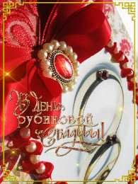 Открытки на Рубиновую свадьбу 40 лет Открытки на Рубиновую свадьбу 40 лет с красивыми пожеланиями.