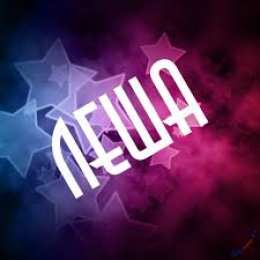 Открытки с именем Алексей Открытки с именем Алексей скачать бесплатно. Открытки с именем Леша.