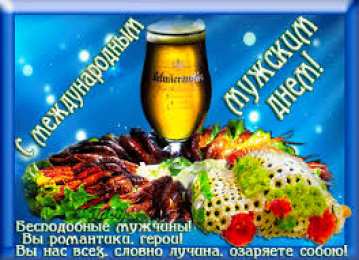 Открытки с днем мужчин Поздравительные открытки на Всемирный день мужчин скачать бесплатно.