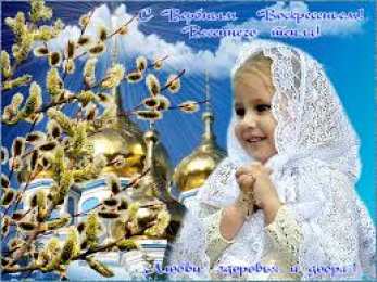 Открытки с Вербным Воскресеньем Поздравительные открытки с Вербным Воскресеньем скачать бесплатно.