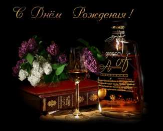 Открытки с Днем Рождения другу Поздравления на день рождения для друга скачать бесплатно.   