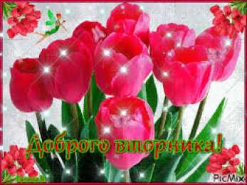 Открытки Открытки на вторник Позитивные открытки на вторник. Картинки про вторник скачать бесплатно. анимационные открытки на вторник. Открытки на каждый день недели скачать бесплатно. Картинки вторник на работу. Открытки с пожеланиями удачного вторника скачать.