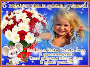 Открытки с днем защиты детей Открытки с днем защиты детей скачать бесплатно. Открытки на 1 июня.