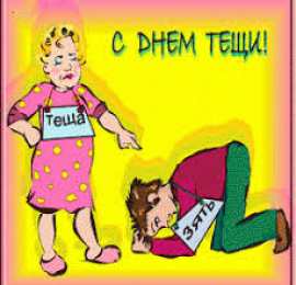 Открытки с днем тещи Прикольные открытки с поздравлениями на день тещи скачать бесплатно