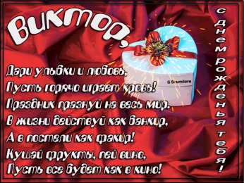 Открытки с именем Виктор Скачать открытки с именем Витя. Открытки с днём рождения Виктору.