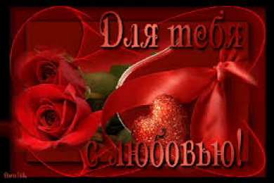 Открытки с любовью Электронные открытки с любовью от меня скачать бесплатно.    