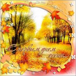 Открытки с первым днем осени Красивые анимационные открытки на первый день осени скачать бесплатно