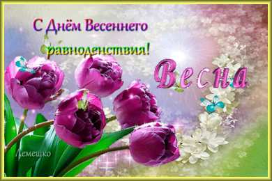 Открытки с днем весеннего равноденствия Красивые открытки с днем весеннего равноденствия скачать бесплатно.