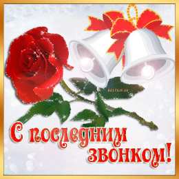 Открытки на последний звонок Открытки на последний звонок. Открытки на 25 мая скачать бесплатно.