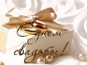 Открытки с днем свадьбы Открытки с днем свадьбы с красивыми пожеланиями скачать бесплатно.