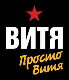 Открытки с именем Виктор Скачать открытки с именем Витя. Открытки с днём рождения Виктору.