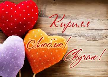 Открытки с именем Кирилл С днём рождения Кирилл открытки. Открытки с поздравлениями Кириллу.