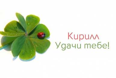 Открытки с именем Кирилл С днём рождения Кирилл открытки. Открытки с поздравлениями Кириллу.