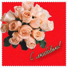 Открытки с любовью Электронные открытки с любовью от меня скачать бесплатно.    