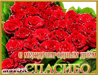 Открытки с днем спасибо Благодарственные открытки на день спасибо скачать бесплатно.