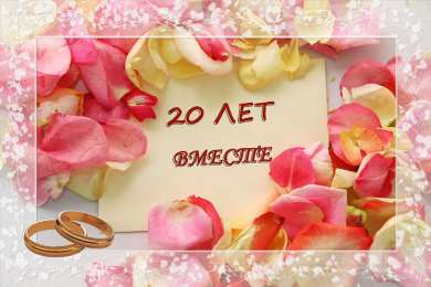 Открытки на Фарфоровую свадьбу 20 лет Открытки на Фарфоровую свадьбу 20 лет с пожеланиями в стихах.