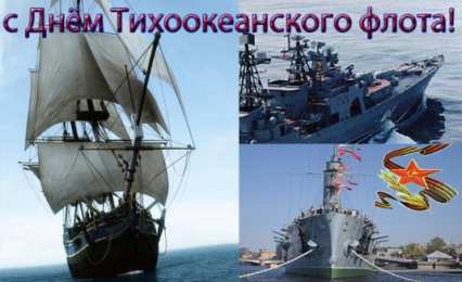 Открытки с днем Тихоокеанского Флота Открытки с днем Тихоокеанского Флота ВМФ России скачать бесплатно.