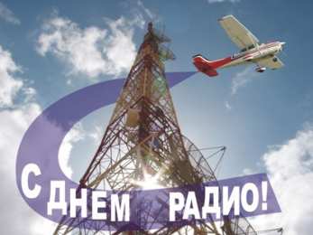 Открытки с днем радио Открытки с днем радио скачать бесплатно. Поздравление с днем радио. 