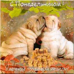 Открытки на понедельник Открытки с пожеланиями легкого понедельника скачать бесплатно.