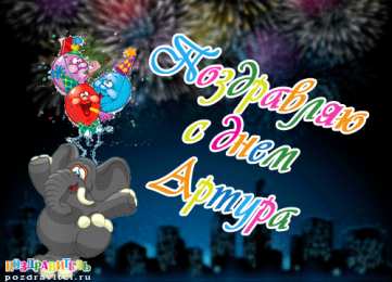 Открытки Открытки с именем Артур Открытки я люблю тебя Артур. Скачать бесплатно открытки с именем Артур.  Поздравительные открытки с днём рождения Артур. Открытки с именем Артур скачать бесплатно. Открытки я люблю тебя Артур. Скачать бесплатно открытки с именем Артур. 