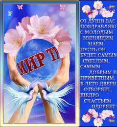 Открытки на 1 мая Открытки на 1 мая скачать бесплатно. С праздником труда открытки.