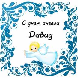 Открытки с именем Давид Открытки с именем Давид скачать бесплатно. Открытки с именем Давид gif.