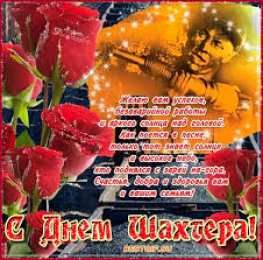 Открытки с днем шахтера Лучшие поздравительные открытки с днем шахтера скачать бесплатно.