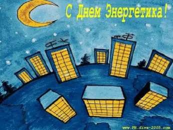 Открытки Открытки с днем энергетика Поздравительные открытки с днем энергетика скачать бесплатно. Оригинальные поздравительные открытки с днем электрика. Открытки с днем электрика скачать бесплатно. Анимационные поздравления на день энергетика. Картинки с пожеланиями на день энергетика gif. 