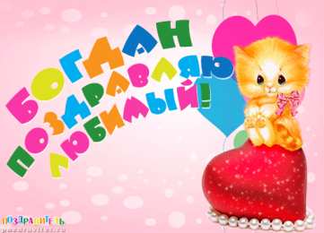 Открытки с именем Богдан Анимационные открытки с именем Богдан. Открытки с днём рождения Богдан.