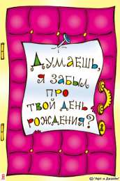 Открытки с Днем Рождения прикольные Прикольные открытки с Днем Рождения скачать бесплатно.      