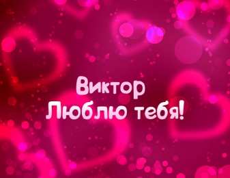 Открытки с именем Виктор Скачать открытки с именем Витя. Открытки с днём рождения Виктору.