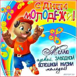 Открытки с днем молодежи Открытки с днем молодежи прикольные скачать бесплатно.      