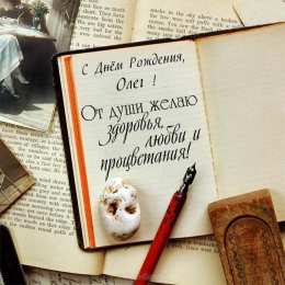 Открытки с именем Олег Открытки с днём рождения Олег. Открытки с именем Олег с признаниями.