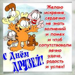 Открытки с днем друзей Веселые поздравительные открытки с днем друзей скачать бесплатно.